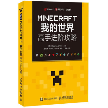 MINECRAFT我的世界 高手進階攻略 9787115431233 人民郵電齣版社 pdf epub mobi 電子書 下載