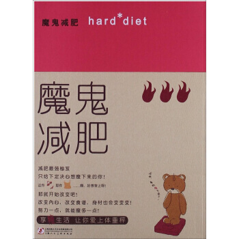 魔鬼减肥 9787532283859 上海文艺出版集团，上海动画大王文化传媒有限公司 pdf epub mobi 电子书 下载