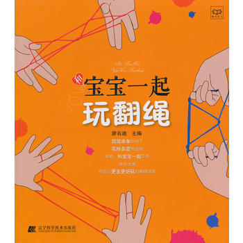 和宝宝一起玩翻绳 9787538185102 辽宁科学技术出版社 pdf epub mobi 电子书 下载