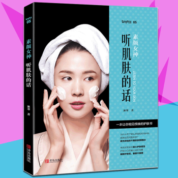 】素颜女神听肌肤的话 女性美容美体护肤书籍大全 护肤基础知识书 关于美容护肤的书 时尚美妆美容书 零 pdf epub mobi 电子书 下载