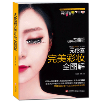 元伦喜彩妆全图解 美妆书籍教程书基础入门 化妆书籍大全技巧彩妆造型教程教材 彩妆女神手记教材初学者吴 pdf epub mobi 电子书 下载