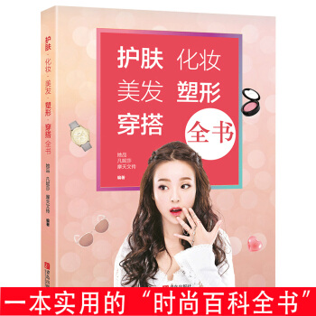 护肤化妆美发塑形穿搭全书 初学者化妆与造型美妆书零基础 学化妆的书入门教程 护肤美容美体化妆书籍 编 pdf epub mobi 电子书 下载