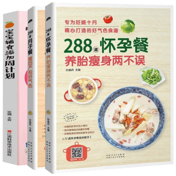 288道懷孕餐+288道月子餐+寶寶輔食添加周計劃全3冊手把手教你做月子餐 孕婦書籍大全懷孕期 月子
