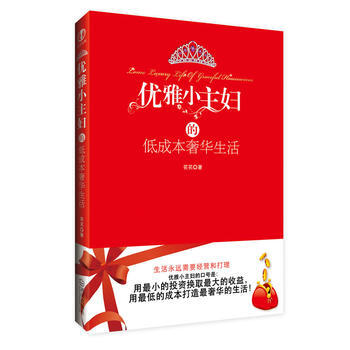 优雅小主妇的低成本生活 pdf epub mobi 电子书 下载