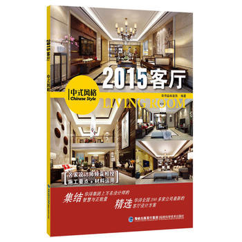 2015客厅 中式风格 9787533546861 福建科技出版社 pdf epub mobi 电子书 下载