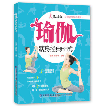 瑜伽瘦身经典68式 9787533545635 福建科技出版社 pdf epub mobi 电子书 下载