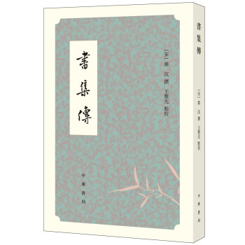 書集傳 國學/古籍 書籍