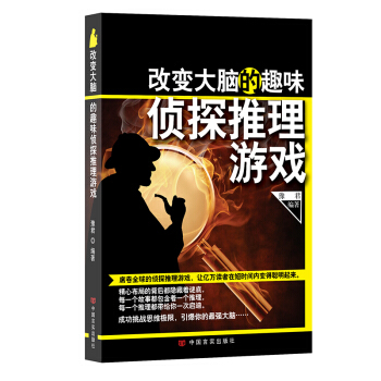 改变大脑的趣味侦探推理游戏 pdf epub mobi 电子书 下载