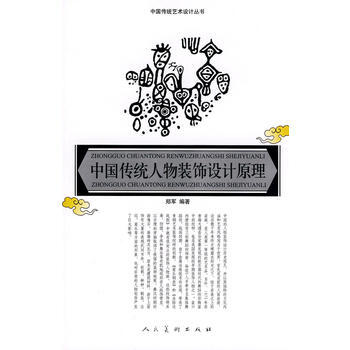 中國傳統人物裝飾設計原理--中國傳統藝術設計叢書 pdf epub mobi 電子書 下載
