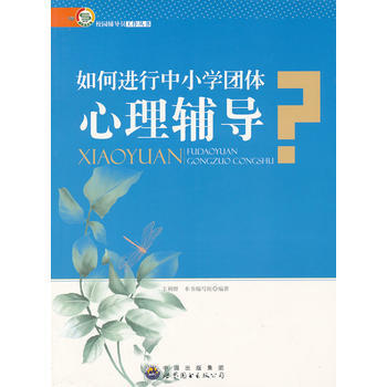 如何进行中小学团体心理辅导 9787510033506 世界图书出版公司 pdf epub mobi 电子书 下载