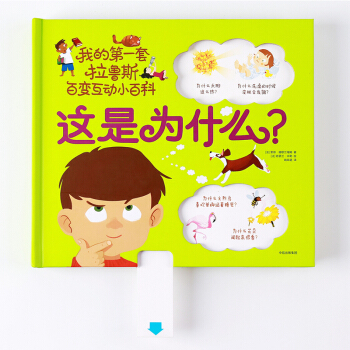 这是为什么？[3-6岁] 我的第一套拉鲁斯百变互动小百科 索菲 德穆兰海姆 著 科普百科 立体互动玩 pdf epub mobi 电子书 下载