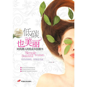低碳也美丽——时尚潮人的低成本扮靓书 pdf epub mobi 电子书 下载