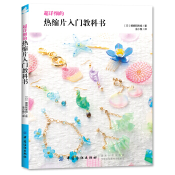 超详细的热缩片入门教科书 pdf epub mobi 电子书 下载