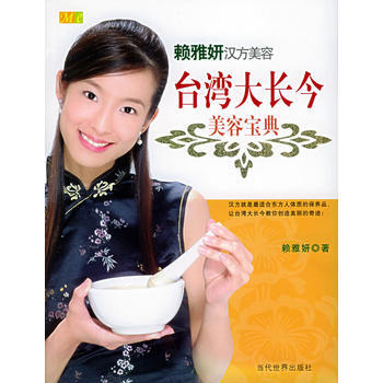 台湾大长今美容宝典：中药世家千金-赖雅妍汉方美容 9787801159625 当代世界出版 pdf epub mobi 电子书 下载