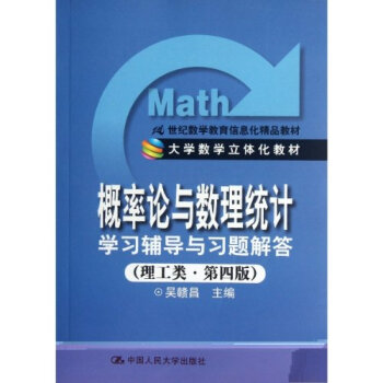 正版 《概率論與數理統計》學習輔導與習題解答 理工類第四版 第4版 吳贛昌 中國人民大學齣版 人大 pdf epub mobi 電子書 下載