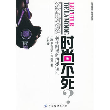 时尚不死：关于时尚的诘问 pdf epub mobi 电子书 下载