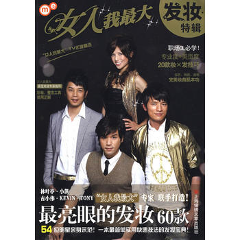 女人我大发妆特辑 9787545201666 上海世纪出版股份有限公司发行中心（上海锦绣文 pdf epub mobi 电子书 下载