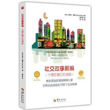 正版图书 社交故事新编 9787508085333 华夏出版社 卡罗尔格雷(Carol G pdf epub mobi 电子书 下载