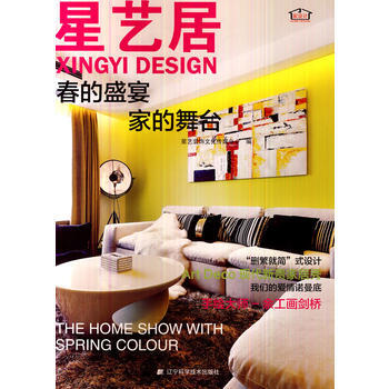 星艺居：春的盛宴 家的舞台 9787538184471 辽宁科学技术出版社 pdf epub mobi 电子书 下载