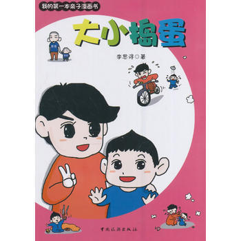 大小捣蛋 pdf epub mobi 电子书 下载