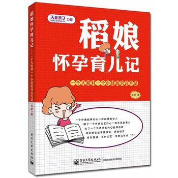 稻娘怀孕育儿记——一个大娃对一个小娃的只言片语(双色) 9787121220968 电子工 pdf epub mobi 电子书 下载