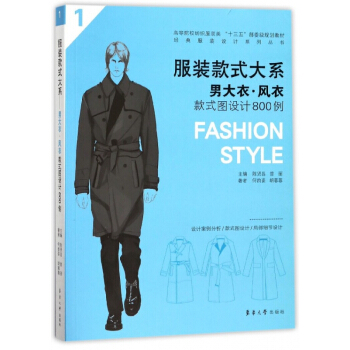 服装款式大系(男大衣风衣款式图设计800例高等院校纺织服装类十三五部委级规划教材)/ pdf epub mobi 电子书 下载