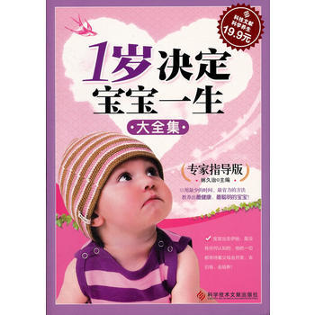 科技文献：1岁决定宝宝一生大全集(专家指导版) 9787502370961 科技文献出版社 pdf epub mobi 电子书 下载