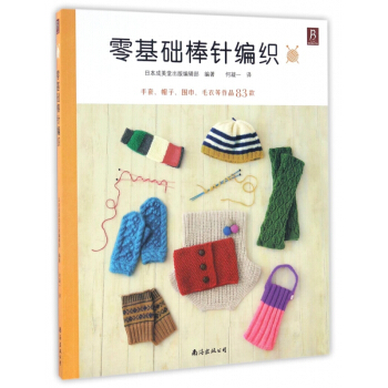 零基礎棒針編織 pdf epub mobi 電子書 下載