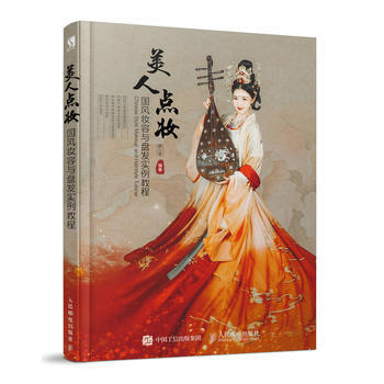 美人点妆 国风妆容与盘发实例教程 顾小思 pdf epub mobi 电子书 下载