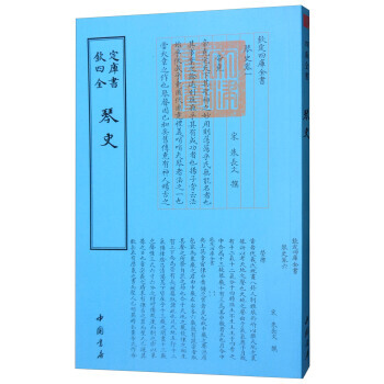 四庫全書藝術類：琴史 [宋] 硃長文