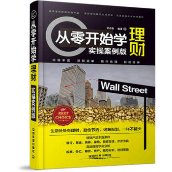 【網 正版書籍】從零開始學理財（實操版）（實操案例版）（一本把理財融入生活的書籍，講解如何選擇那 pdf epub mobi 電子書 下載