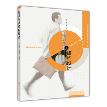 服裝男裝結構設計 9787040286106 高等教育齣版社 pdf epub mobi 電子書 下載