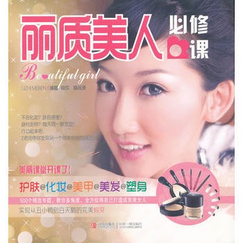 丽质美人必修课 9787543677104 青岛出版社 pdf epub mobi 电子书 下载