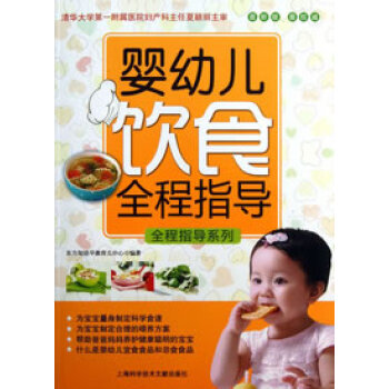 婴幼儿饮食全程指导 9787543956650 上海科学技术文献出版社 pdf epub mobi 电子书 下载