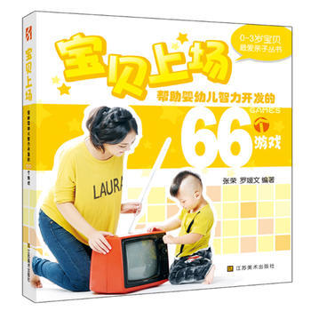 帮助婴幼儿智力开发的66个游戏 9787534453175 江苏美术出版社 pdf epub mobi 电子书 下载