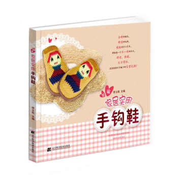 新編傢居實用手鈎鞋 9787538192735 遼寜科學技術齣版社 pdf epub mobi 電子書 下載