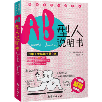 AB型人說明書 9787544243728 南海齣版社 pdf epub mobi 電子書 下載