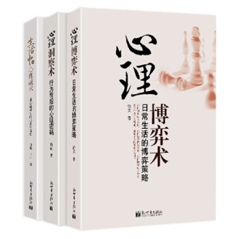 【網 正版書籍】人人都要用的心理學（內含《心理洞察術》《生活中的心理戰術》心理博弈術(日常生活的博弈 pdf epub mobi 電子書 下載