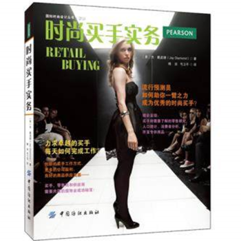时尚买手实务实战教程书籍国际潮流大牌名牌入门女装 服装采购搭配奢饰品买入 市场营销服香奈儿卡地亚潮品 pdf epub mobi 电子书 下载
