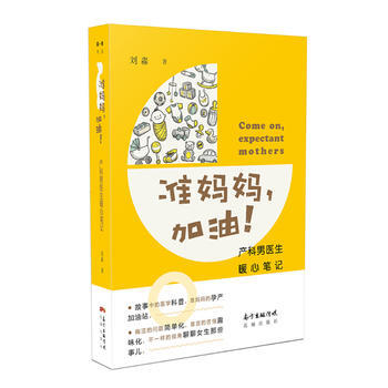 准妈妈，加油！——产科男医生暖心笔记 9787536084520 花城出版社 pdf epub mobi 电子书 下载
