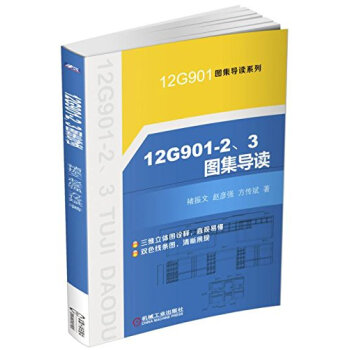 12G901-2、3图集导读 pdf epub mobi 电子书 下载