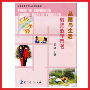 小學教師教學用書品德與生活二年級上冊 教科版 教參 教案 參考書 pdf epub mobi 電子書 下載