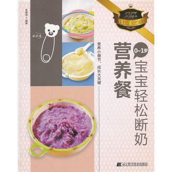 0-1岁宝宝轻松断奶营养餐(营养金方案) 9787538176711 辽宁科学技术出版社 pdf epub mobi 电子书 下载