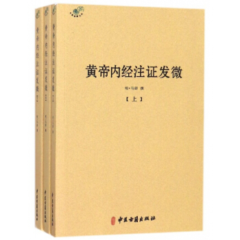 黃帝內經注證發微(上中下)/中醫典籍叢刊 pdf epub mobi 電子書 下載