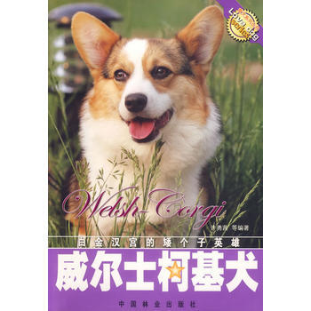 威尔士柯基犬 9787503846014 中国林业出版社 pdf epub mobi 电子书 下载