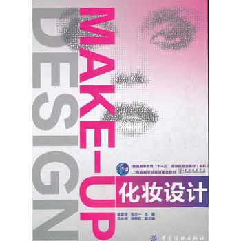 化妆设计 9787506475273 pdf epub mobi 电子书 下载
