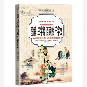 三字經、百傢姓、韆字文 (全彩印刷 圖解版) 9787511363916 pdf epub mobi 電子書 下載