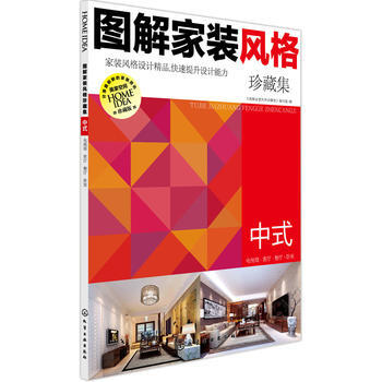 图解家装风格珍藏集 中式 pdf epub mobi 电子书 下载