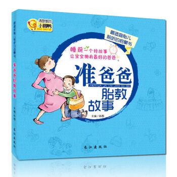 准爸爸孕妈妈睡前胎教故事书 怀孕产妇书籍十月孕期图书 孕产知识百科备孕孕前准备 准爸爸睡前胎教故事 pdf epub mobi 电子书 下载