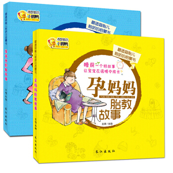 準爸爸孕媽媽睡前胎教故事書 懷孕産婦書籍十月孕期圖書 孕産知識百科備孕孕前準備 【全2冊】